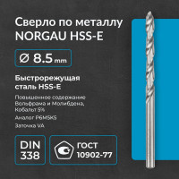 Сверло по металлу 8,5 мм, HSS-E Co 5, DIN338, тип VA NORGAU 010019330