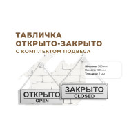 Табличка двухсторонняя с отверстием Контур Лайн Открыто/Закрыто 300х100 12FC0301