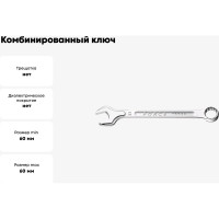 Комбинированный ключ 60мм FORCE 75560