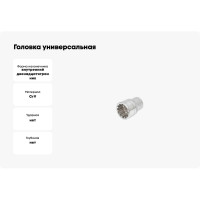 Головка универсальная Spline 1/2", 19 мм FORCE 54Q19