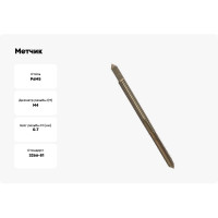 Метчик HORTZ М4,0 x 0,7, машинно-ручной, Р6М5 203669
