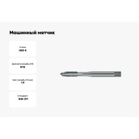 Машинный метчик М10 DIN371 6H FNZ HSS-E тип VA NORGAU 013089010