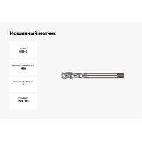 Машинный метчик М16 DIN376 6H HSS-E тип N NORGAU 013120016