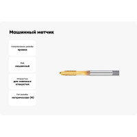 Машинный метчик М4 DIN371 6H TiN HSS-E тип N NORGAU 013066004
