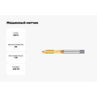 Машинный метчик М8х1,25 DIN371 6H TiN HSS-E тип N NORGAU 013066008