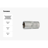 Головка 3/8", 6 гранная 16 мм, L=63 мм, FORCE 5356316