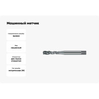 Машинный метчик NORGAU М10 DIN371 6H FNZ HSS-E тип VA 013152010