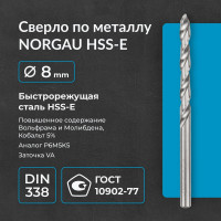 Сверло по металлу 8 мм, HSS-E Co 5, DIN338, тип VA NORGAU 010019320