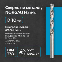 Сверло по металлу 10 мм, HSS-E Co 5, DIN338, тип VA NORGAU 010019360