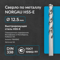 Сверло по металлу 12,5 мм, HSS-E Co 5, DIN338, тип VA NORGAU 010019406