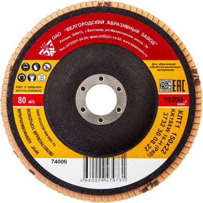 Круг лепестковый торцевой КЛТ-1 Без бренда зернистость Р80,150x22,2 мм,// 74009