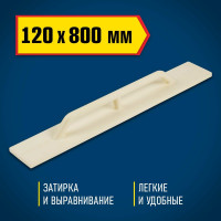 Полиуретановый полутерок, 120x800мм DEXX 08134-12-80