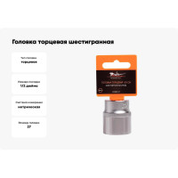 Головка торцевая шестигранная (27 мм; 1/2" DR) Airline AT-S12-17