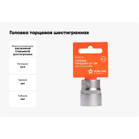 Головка торцевая шестигранная (24 мм; 1/2" DR; пластиковый подвес) Airline AT-S12-16