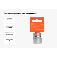 Головка торцевая шестигранная (24 мм; 1/2" DR; пластиковый подвес) Airline AT-S12-16