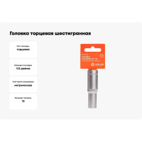 Головка торцевая шестигранная глубокая (12 мм; 1/2" DR; пластиковый подвес) Airline AT-S12-24