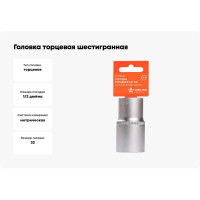 Головка торцевая шестигранная глубокая (32 мм; 1/2" DR; пластиковый подвес) Airline AT-S12-38