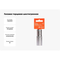 Головка торцевая шестигранная глубокая (21 мм; 1/2" DR; пластиковый подвес) Airline AT-S12-33