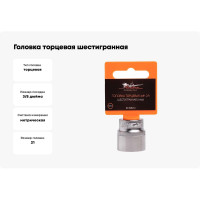 Головка торцевая шестигранная (21 мм; 3/8" DR) Airline AT-S38-13
