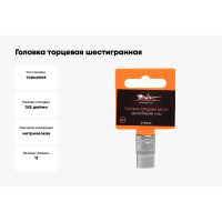 Головка торцевая шестигранная (11 мм; 3/8" DR) Airline AT-S38-04
