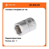 Головка торцевая шестигранная (13 мм; 1/4" DR; пластиковый подвес) Airline AT-S14-09