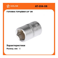 Головка торцевая шестигранная (12 мм, 1/4" DR, пластиковый подвес) Airline AT-S14-08