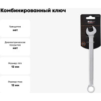 Комбинированный ключ 13мм Airline PRO AT-CS-08