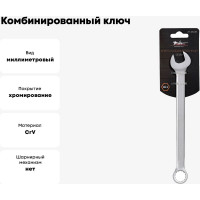 Комбинированный ключ 13мм Airline PRO AT-CS-08