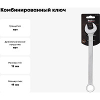 Комбинированный ключ 19мм Airline PRO AT-CS-14
