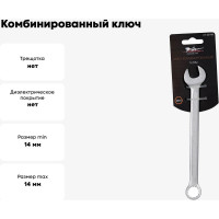 Комбинированный ключ 14мм Airline PRO AT-CS-09