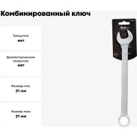 Комбинированный ключ 21мм Airline PRO AT-CS-16