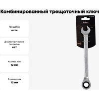Комбинированный трещоточный ключ 12мм Airline AT-RCS-05