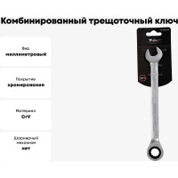 Комбинированный трещоточный ключ 12мм Airline AT-RCS-05