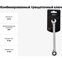 Комбинированный трещоточный ключ 9мм Airline AT-RCS-02