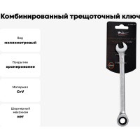 Комбинированный трещоточный ключ 9мм Airline AT-RCS-02
