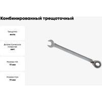 Комбинированный трещоточный ключ с переключателем 11мм Airline AT-RRS-04