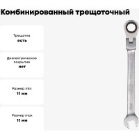 Комбинированный трещоточный шарнирный ключ 11мм Airline AT-RFS-04