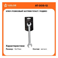 Рожковый ключ 16х17мм Airline PRO AT-DOS-12