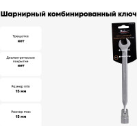 Шарнирный комбинированный ключ 15мм Airline AT-FCS-07
