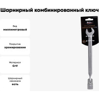 Шарнирный комбинированный ключ 15мм Airline AT-FCS-07