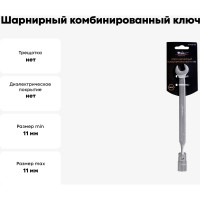 Шарнирный комбинированный ключ 11мм Airline AT-FCS-03