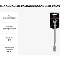 Шарнирный комбинированный ключ 11мм Airline AT-FCS-03