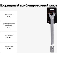 Шарнирный комбинированный ключ 19мм Airline AT-FCS-09
