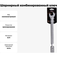 Шарнирный комбинированный ключ 19мм Airline AT-FCS-09