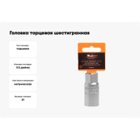 Головка торцевая шестигранная свечная с резиновым фиксатором (21 мм; 1/2" DR) Airline AT-S12-41