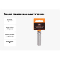 Головка торцевая двенадцатигранная свечная с пружинным фиксатором (14 мм; 3/8" DR) Airline AT-S38-15