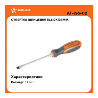 Шлицевая усиленная отвертка Airline SL6.5х1.2х125 мм, под ключ AT-IS6-02