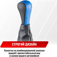 Ручка КПП кожа искусственная 2101-07 с чехлом синяя SKYWAY S06202003