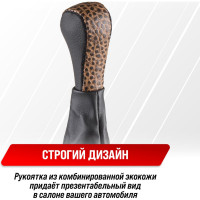 Ручка КПП кожа искусственная 2101-07 с чехлом Cocoa SKYWAY S06202006