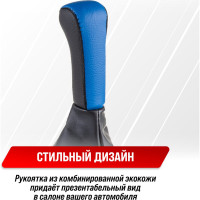 Ручка КПП кожа искусственная 2110 с чехлом синяя SKYWAY S06202015